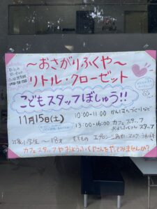 こどもスタッフ募集のポスター